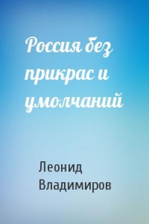 Обложка книги «Россия без прикрас и умолчаний» — Леонид Владимиров