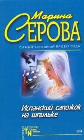 Обложка книги «Испанский сапожок на шпильке» — Марина Серова