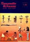 Журнал «Горизонты Техники» - Горизонты техники для детей, 1970 №1
