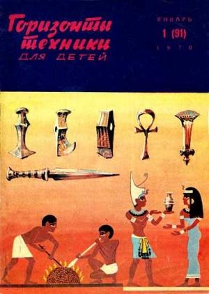 Обложка книги «Горизонты техники для детей, 1970 №1» — Журнал «Горизонты Техники»
