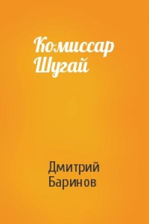 Обложка книги «Комиссар Шугай» — Дмитрий Дудко