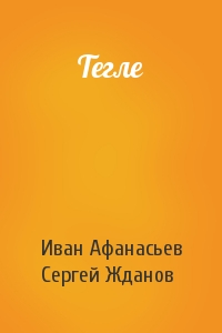 Иван Афанасьев, Сергей Жданов - Тегле