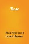 Иван Афанасьев, Сергей Жданов - Тегле