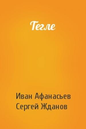 Обложка книги «Тегле» — Иван Афанасьев, Сергей Жданов