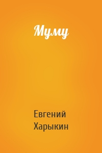 Муму