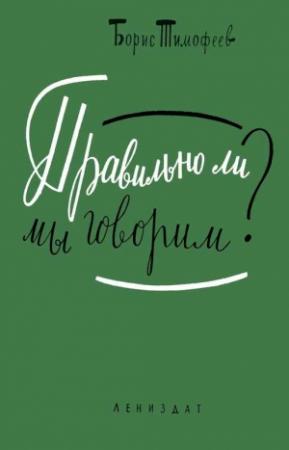 Обложка книги «Правильно ли мы говорим?» — Борис Тимофеев-Еропкин