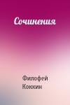 Филофей Коккин - Сочинения