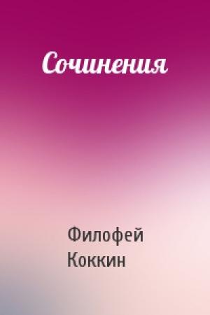 Обложка книги «Сочинения» — Филофей Коккин