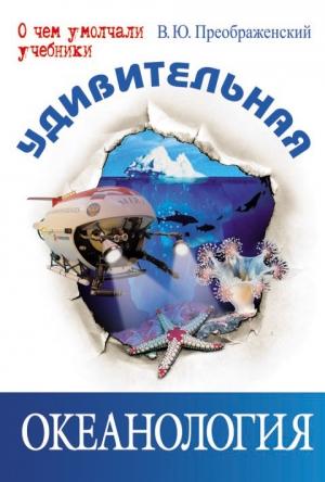 Обложка книги «Удивительная океанология» — Викентий Преображенский