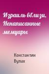 Константин Вулах - Израиль вблизи, Ненаписанные мемуары