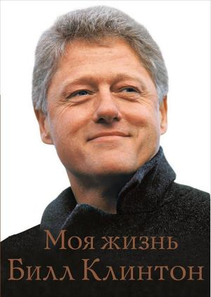 Обложка книги «Моя жизнь» — Билл Клинтон