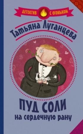 Обложка книги «Пуд соли на сердечную рану» — Татьяна Луганцева