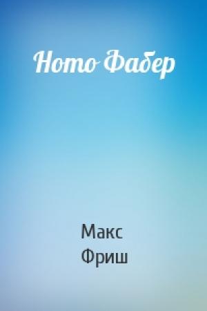 Обложка книги «Homo Фабер» — Макс Фриш