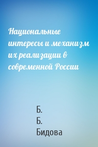 Национальные интересы и механизм их реализации в современной России