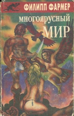 Обложка книги «Многоярусный мир: Создатель Вселенной. Врата мироздания.» — Филип Фармер