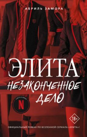 Обложка книги «Элита. Незаконченное дело» — Абриль Замора