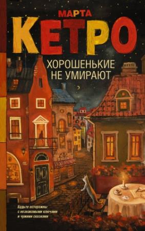 Обложка книги «Хорошенькие не умирают» — Марта Кетро