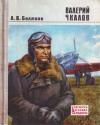 Александр Беляков - Валерий Чкалов