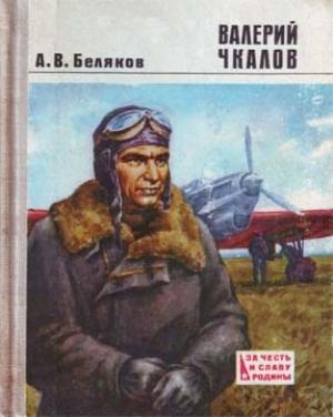 Обложка книги «Валерий Чкалов» — Александр Беляков