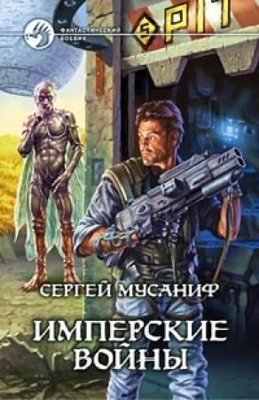 Обложка книги «Имперские войны» — Сергей Мусаниф
