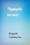 Андрей Саломатов - Чертово колесо