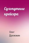 Олег Дрожжин - Сухопутные крейсера