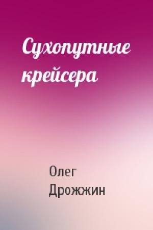 Обложка книги «Сухопутные крейсера» — Олег Дрожжин