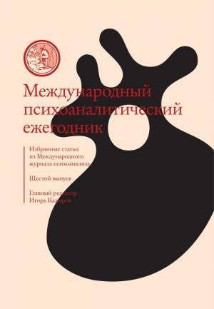 Обложка книги «Международный психоаналитический ежегодник. Шестой выпуск. Избранные статьи из «Международного журнала психоанализа» (сборник)» — Игорь Кадыров