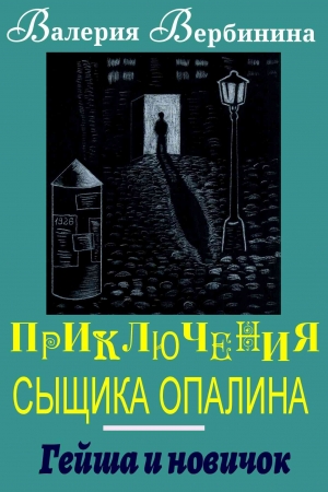 Обложка книги «Гейша и новичок» — Валерия Вербинина