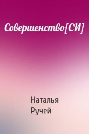 Обложка книги «Совершенство[СИ]» — Наталья Ручей