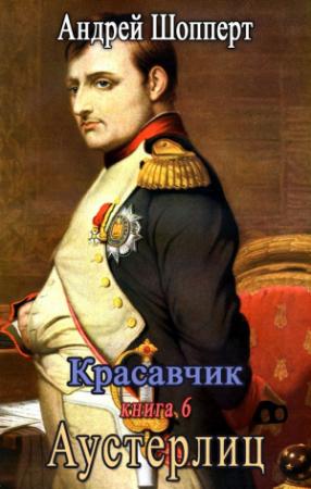 Обложка книги «Аустерлиц» — Андрей Шопперт