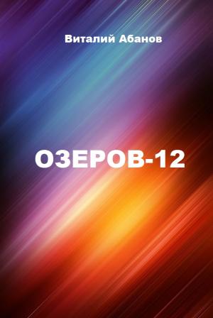 Обложка книги «Озеров-12» — Виталий Абанов