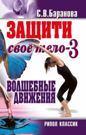 Обложка книги «Волшебные движения» — Светлана Баранова