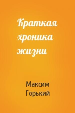 Обложка книги «Краткая хроника жизни» — Максим Горький