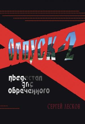 Обложка книги «Отпуск-2. Пьедестал для обреченного» — Сергей Лесков