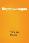 Уильям Моэм - Визит полиции