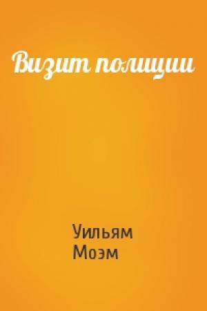 Обложка книги «Визит полиции» — Уильям Моэм