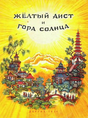 Обложка книги «Жёлтый аист и Гора солнца»