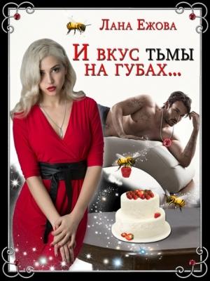 Обложка книги «И вкус тьмы на губах…» — Лана Ежова