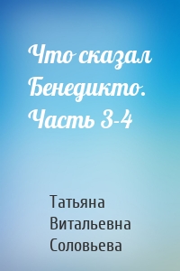 Что сказал Бенедикто. Часть 3-4