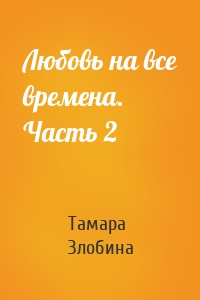 Любовь на все времена. Часть 2