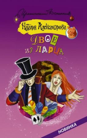 Обложка книги «Двое из ларца» — Наталья Александрова