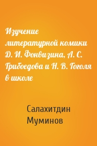 Изучение литературной комики Д. И. Фонвизина, А. С. Грибоедова и Н. В. Гоголя в школе