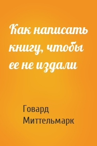 Как написать книгу, чтобы ее не издали