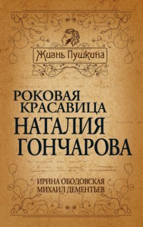 Обложка книги «Роковая красавица Наталья Гончарова» — Ирина Ободовская, Михаил Дементьев