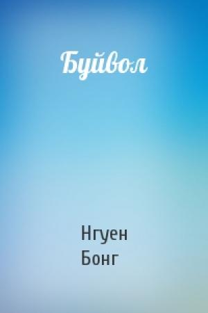Обложка книги «Буйвол» — Нгуен Бонг