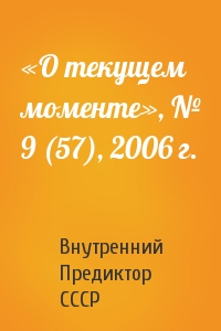 Внутренний СССР - «О текущем моменте», № 9 (57), 2006 г.