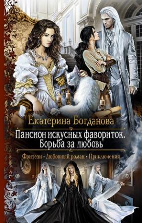 Обложка книги «Пансион искусных фавориток. Борьба за любовь» — Екатерина Богданова
