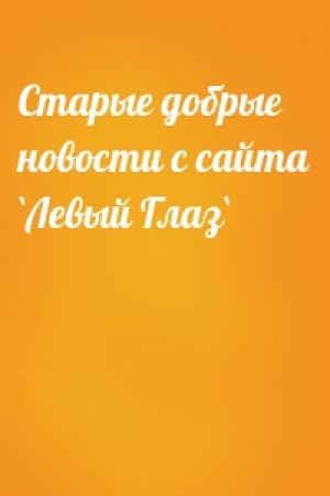 Обложка книги «Старые добрые новости с сайта `Левый Глаз`»