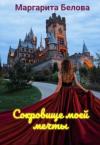 Маргарита Белова - Сокровище моей мечты (СИ)